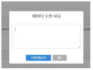 데이터 수정 사유 입력창