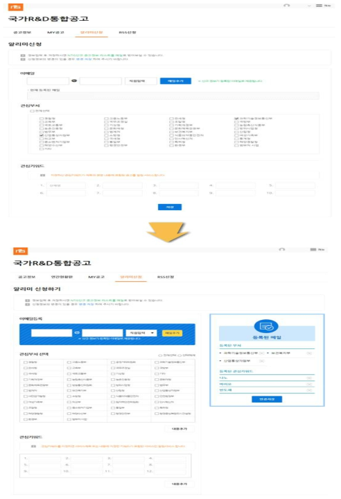 국가R&D통합공고 기존(위) 및 신규(아래) 알리미신청 화면