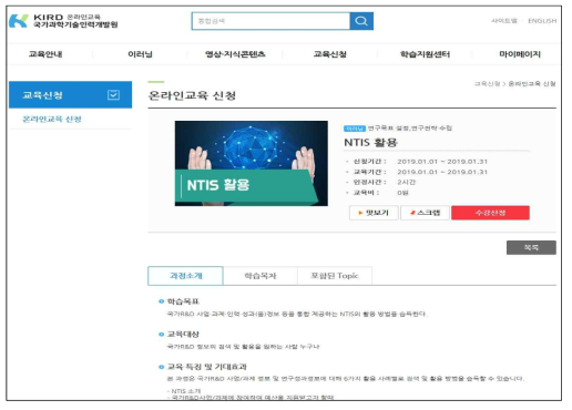 NTIS 활용 이러닝콘텐츠의 KIRID 온라인 교육과정 개설