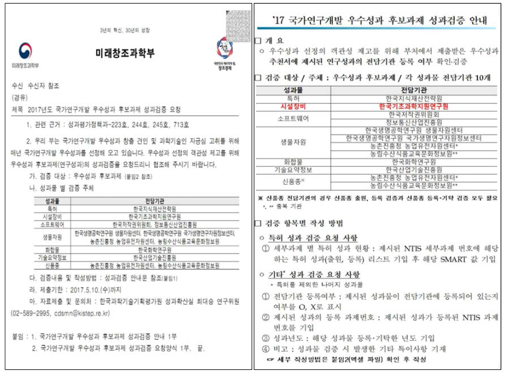 2017년도 국가연구개발 우수성과 후보과제 성과검증 요청 자료