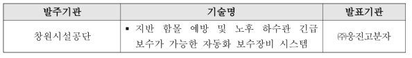 ‘창원시설공단 현장 기술설명회’발표기술