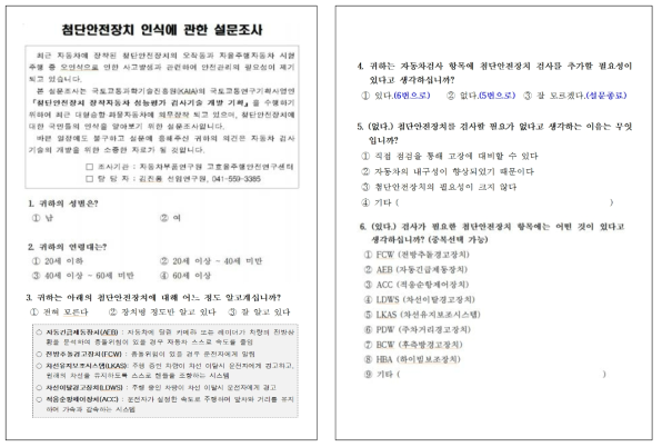 기획연구 추진절차 첨단안전장치 인식에 대한 설문지