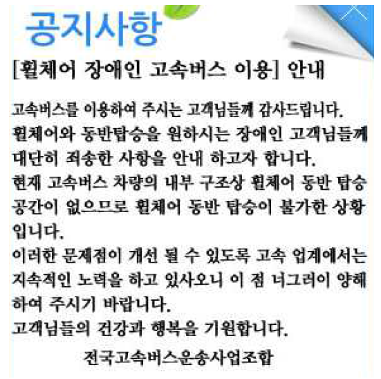 휠체어 탑승자 고속버스 이용불가 안내