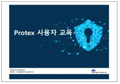 Protex 사용자 교육 자료