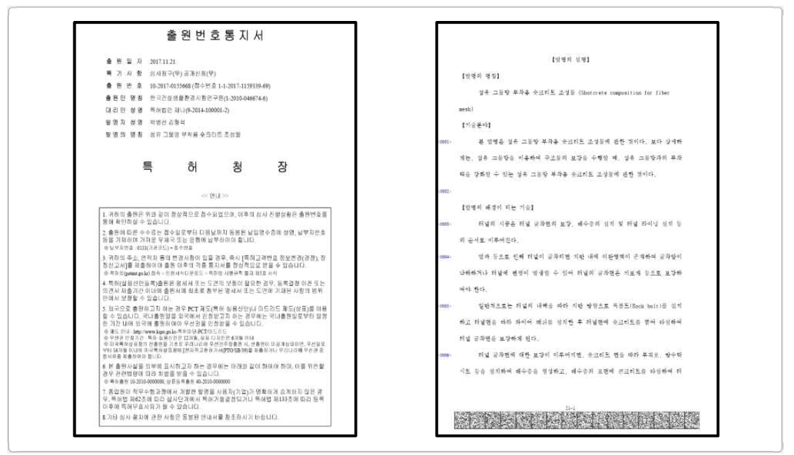 ‘섬유 그물망 부착용 숏크리트 조성물’ 특허 출원서