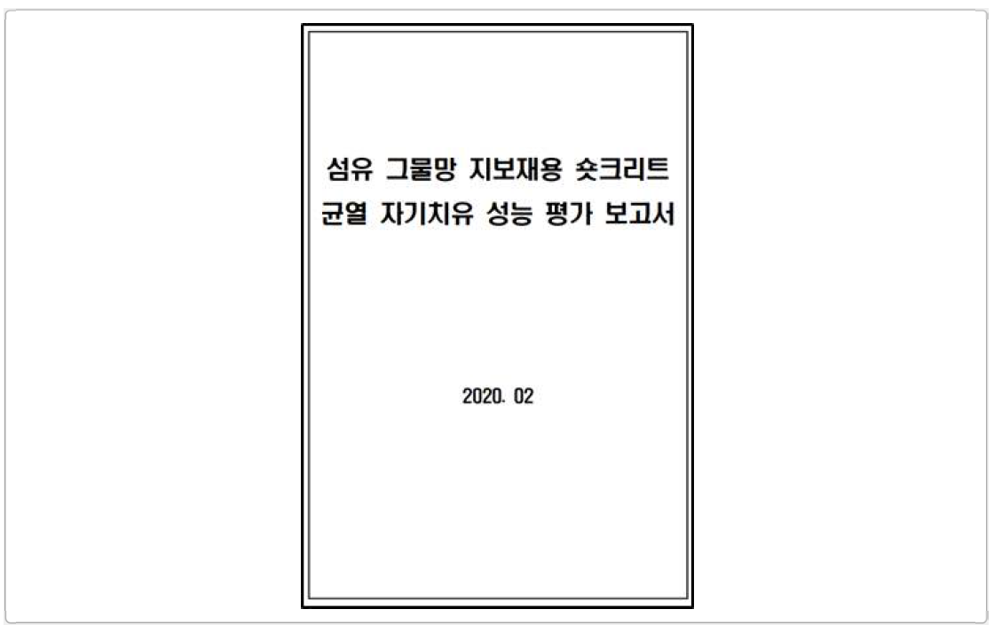 섬유 그물망 지보재용 숏크리트 균열 자기치유 성능 평가 보고서