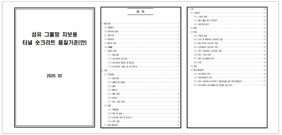 섬유 그물망 지보재용 터널 숏크리트 품질기준(안)