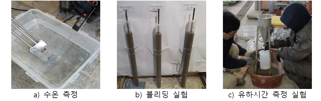 온도에 따른 블리딩 및 유동성 실험 전경