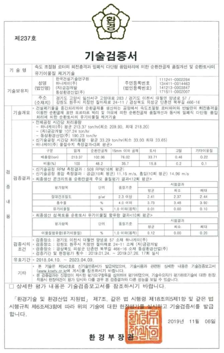 고품질 순환골재 및 순환토사 생산 설비에 대한 기술 검증서