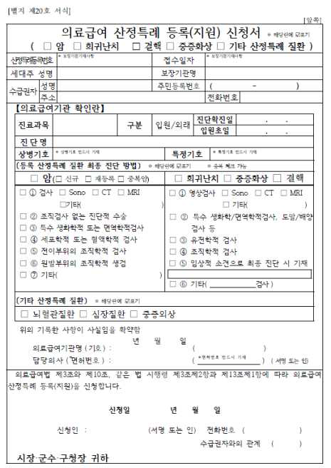 의료급여 산정특례 등록 신청서(앞쪽)