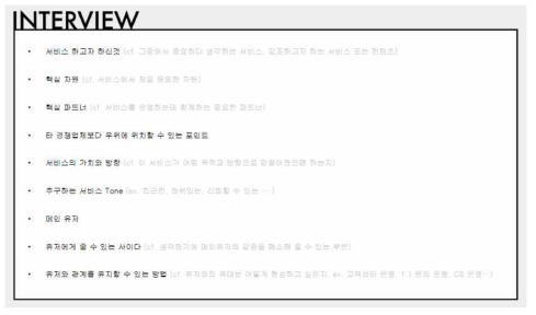 내부 인터뷰 문항