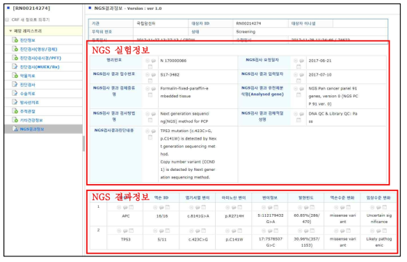 폐암 레지스트리 NGS 결과정보 e-CRF 화면예시