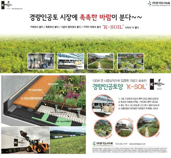 개발 인공경량토양(K-Soil) 조경신문 광고 게재