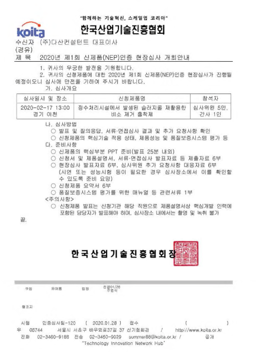 신제품(NEP) 인증 현장심사 개최 공문 (면접 통과)