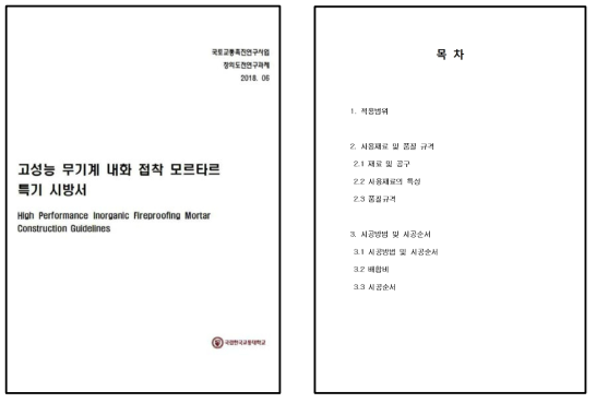 고성능 무기계 내화 모르타르 시공가이드라인 보고서 표지 및 목차