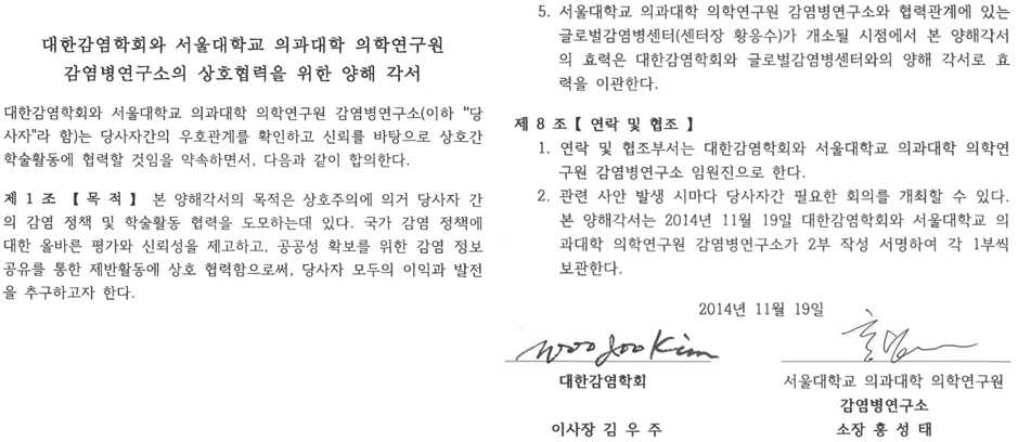 글로벌감염병센터와 대한감염학회 간 MOU 체결 문서