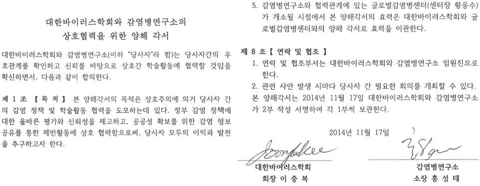 글로벌감염병센터와 대한바이러스학회 간 MOU 체결 문서