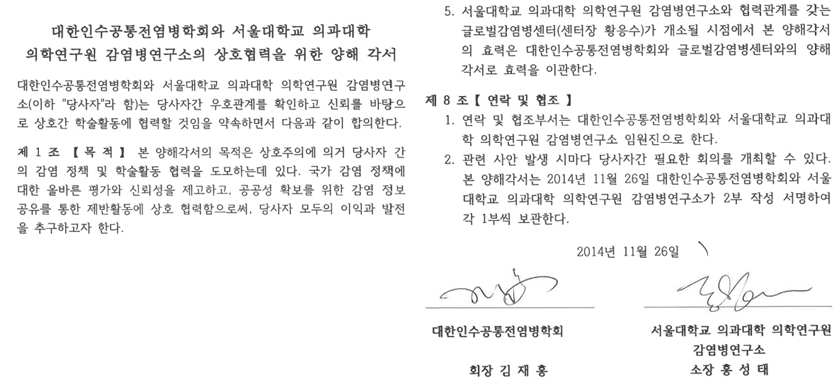 글로벌감염병센터와 대한인수공통전염학회 간 MOU 체결 문서