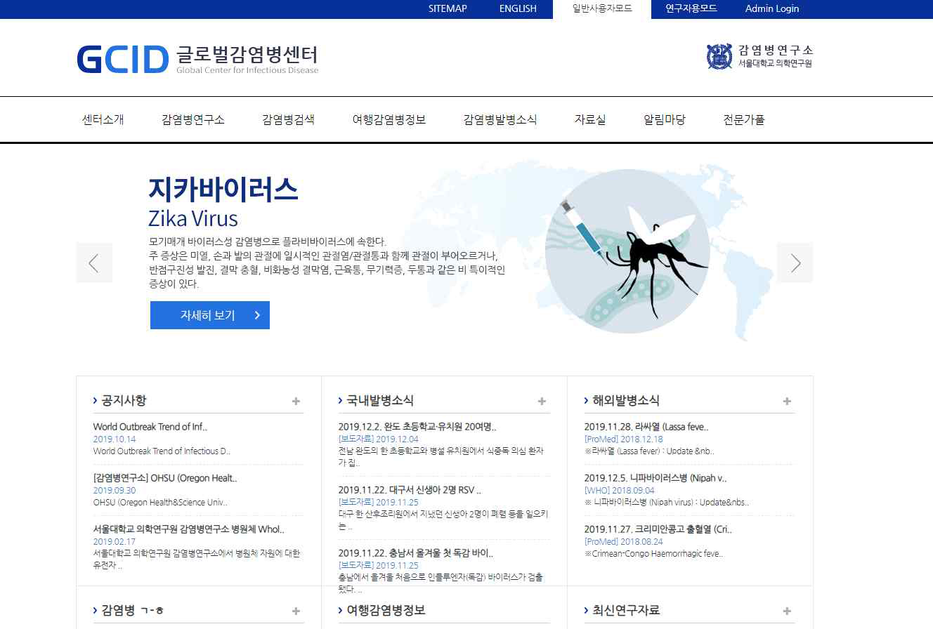 글로벌감염병센터(GCID) 웹페이지 일반사용모드 첫 화면