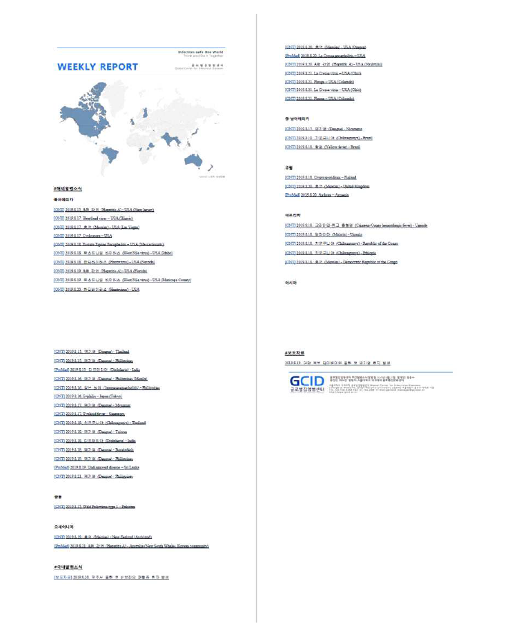 글로벌감염병센터 주간발병소식 (Weekly Report)