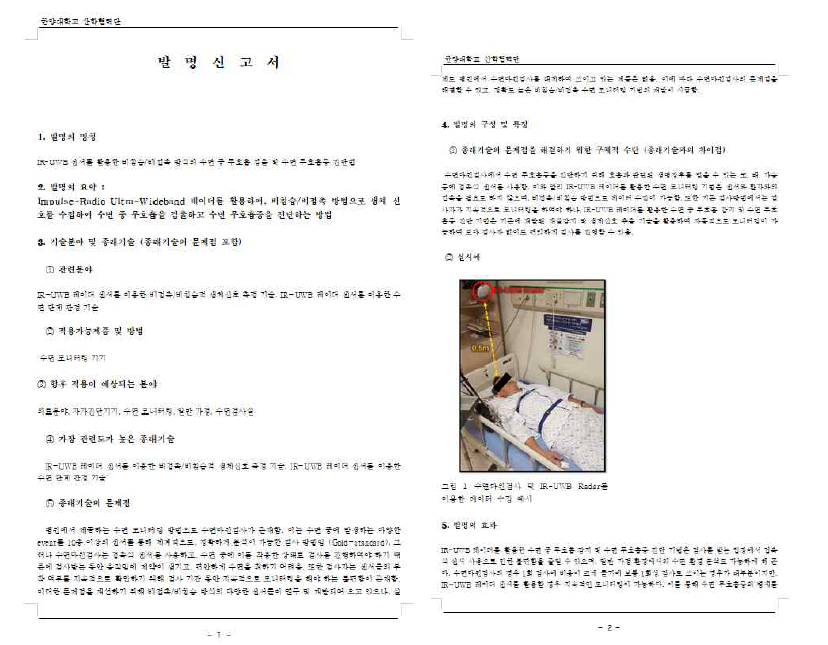 IR-UWB 센서를 활용한 수면 무호흡 검출 특허자료