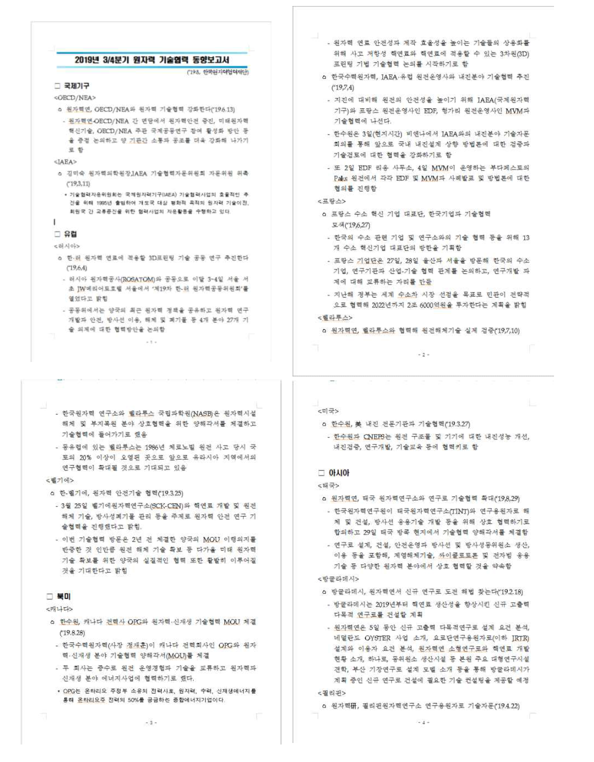 동향정보- 원자력 기술협력 최신동향 보고서