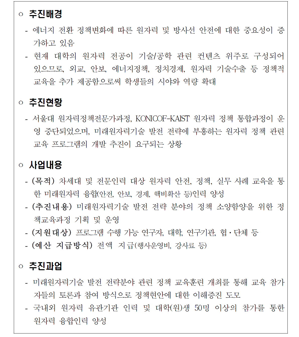 원자력 정책통합과정 운영 협력기관 공모 개요