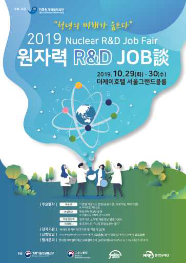 2019 원자력 R&D Job談 포스터