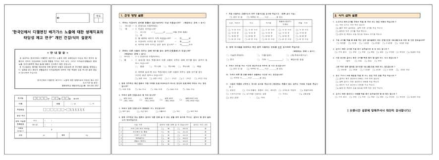 본 연구를 위해 개발된 건강영향 및 식품섭취 조사 설문지