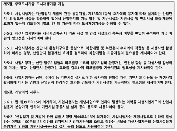 노후산업단지 재생사업 계획기준 반영 내용(안)