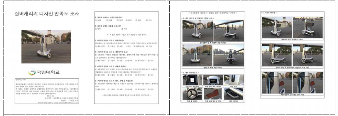 실버캐리지 최종 디자인 만족도 설문지