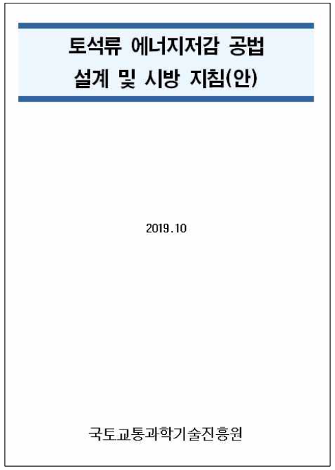 토석류 에너지저감 공법 설계 및 시방 지침(안)