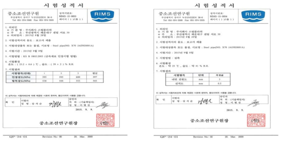 고인성 X70 인장실험 및 진원도, 진직도 공인성적서