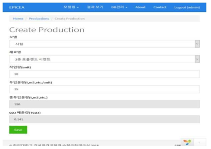 EPICEA 프로그램 모델-생산정보 입력