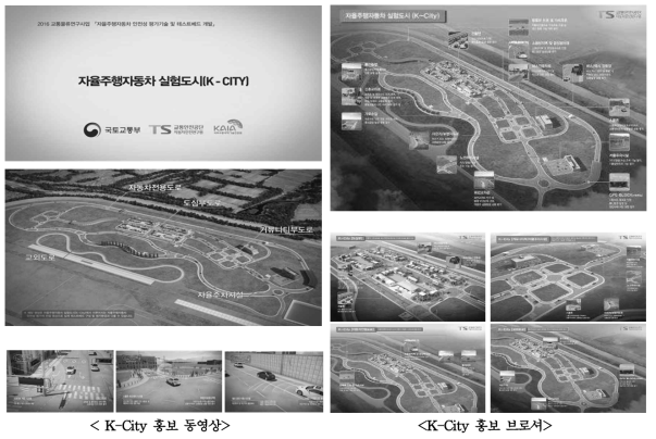 테스트베드 이용 활성화를 위한 K-City 홍보물(홍보영상 및 홍보자료)
