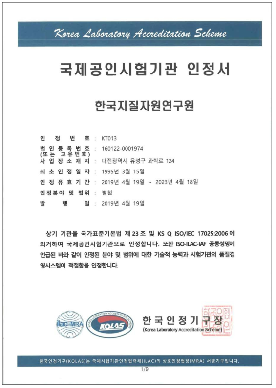 재발급 받은 한국지질자원연구원 국제공인시험기관 인정서 (2019년)