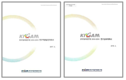 KIGAM 경영성과계획(2016-2019) 및 중간컨설팅 수정본