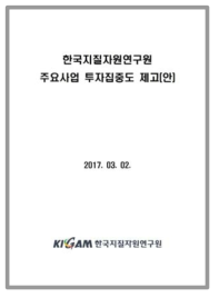 KIGAM 주요사업 투자집중도제고 보고서