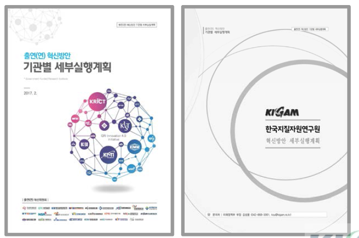 KIGAM 출연연 혁신방안 세부실행계획 보고서