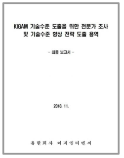 전문가 설문조사 및 기술수준 제고방안 도출 용역보고서