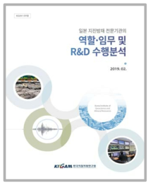 일본 지진방재 전문기관의 역할·임무 및 R&D 정책보고서