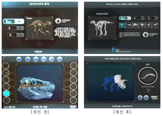 체험관 공룡화석퍼즐 사용자환경(UI) 개선 및 체험 난이도 하향 조정