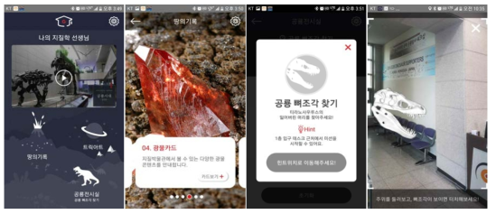 AR APP 신규구축 사진. 닥터 G 메인화면, 전시해설 카드, 뼈 조각 스템프 화면, 뼈 조각 찾기 캡처(왼쪽부터)