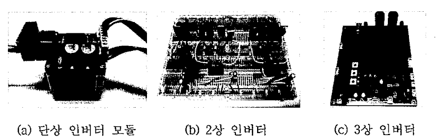 인버터 개발