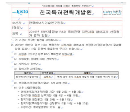 한국특허전략개발원 특허지원사업 선정