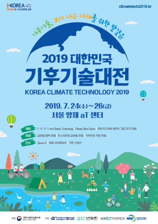 2019 대한민국 기후기술대전 포스터