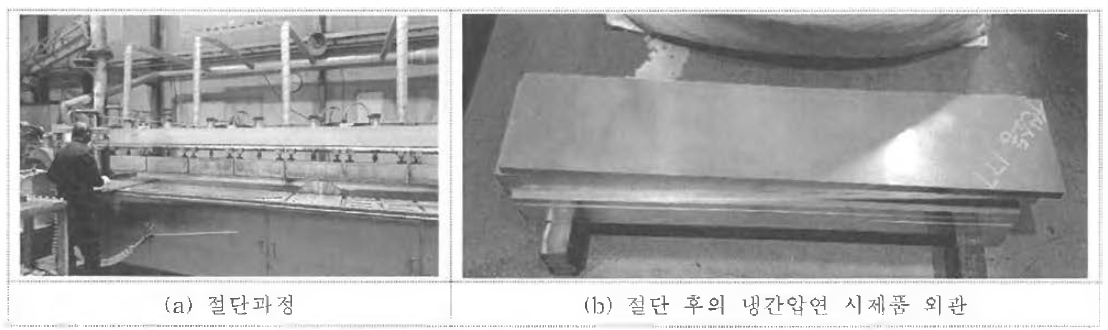 냉간압연 시제품 제작을 위한 절단과정 및 시제품 외관