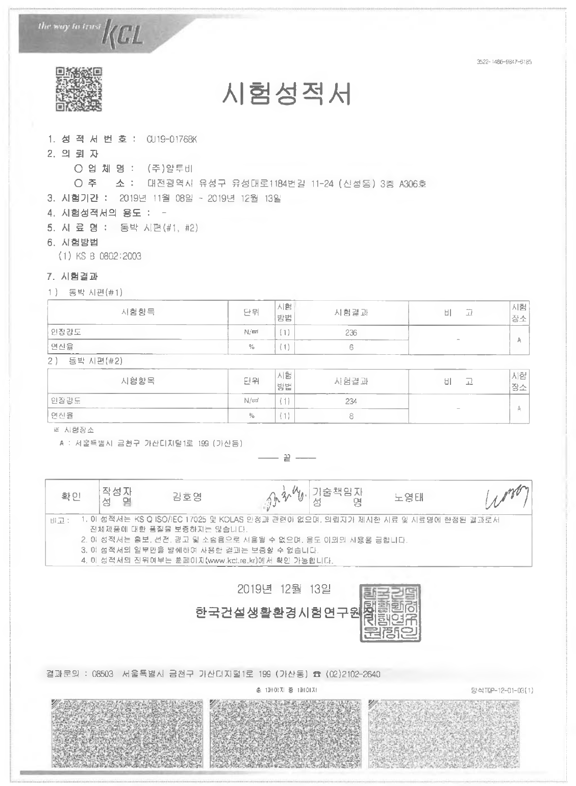 스퍼터링 전 후의 동박의 인장시험에 대한 KCL 성적서