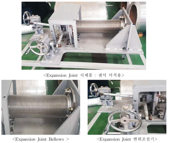 센서(Sensor) 적용 Expansion Joint 시제품 및 구성도 : 센서 미적용