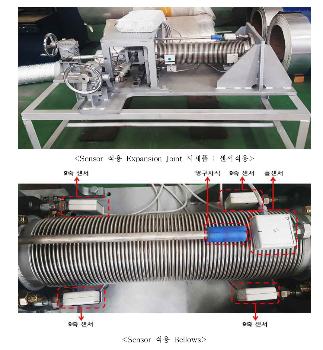 센서(Sensor) 적용 Expansion Joint 시제품 및 구성도 : 센서 적용